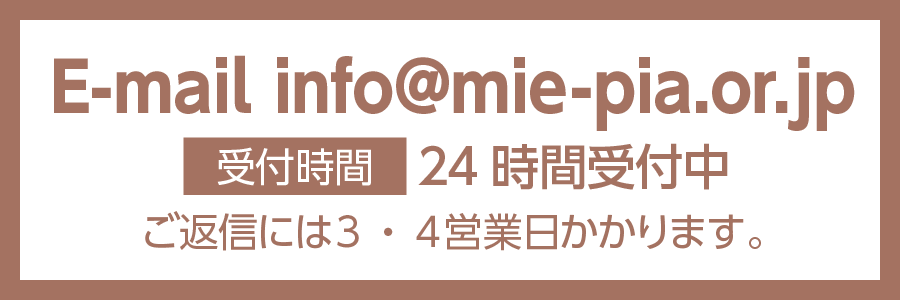 info＠mie-pia.or.jp